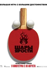 Шары ярости 2007 постер