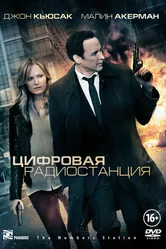 Цифровая радиостанция 2012 постер