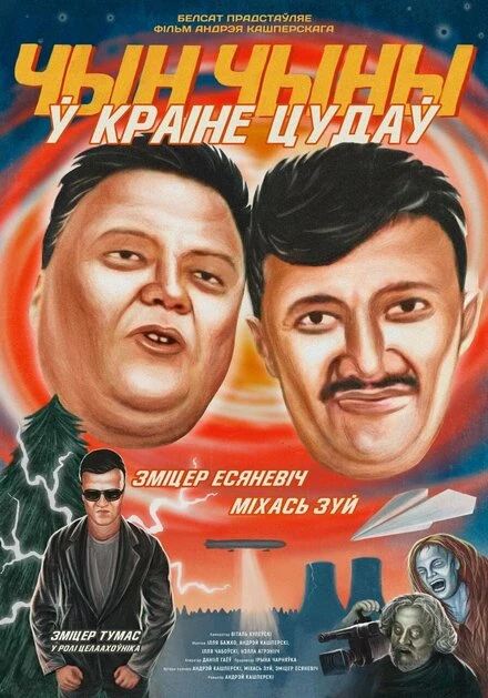 Постер ЧинЧины в стране Чудес 2020