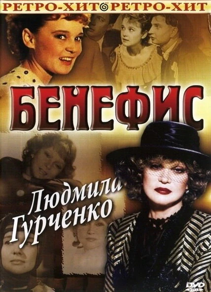 Постер Бенефис. Людмила Гурченко 1978