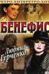 Бенефис. Людмила Гурченко 1978 постер