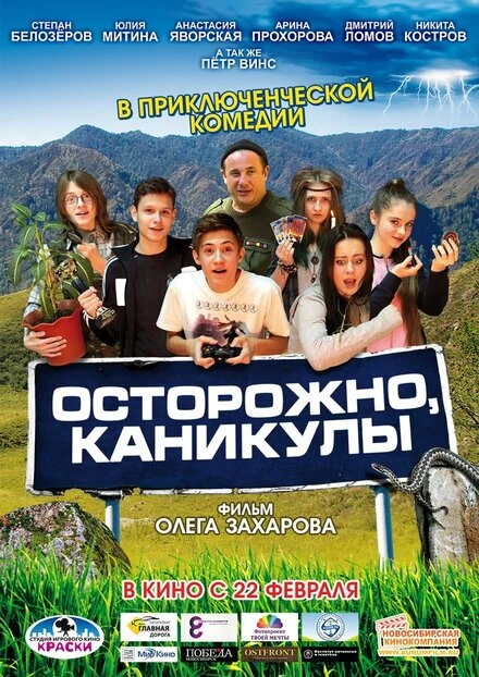 Постер Осторожно, каникулы 2015