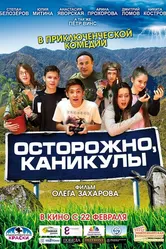 Осторожно, каникулы 2015 постер