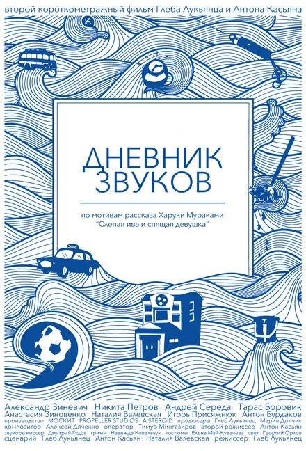 Постер Дневник звуков 2012