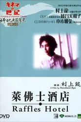 Отель Раффлз 1989 постер