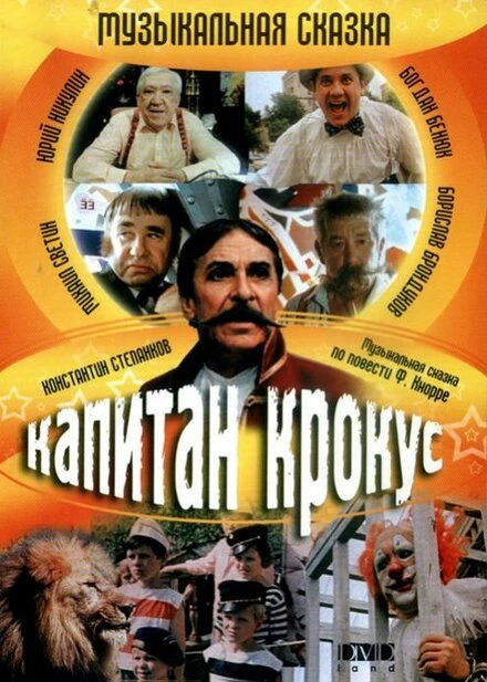 Постер Капитан Крокус и тайна маленьких заговорщиков 1991