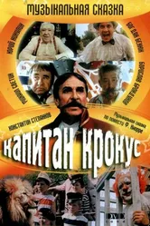 Капитан Крокус и тайна маленьких заговорщиков 1991 постер
