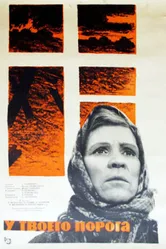 У твоего порога 1963 постер