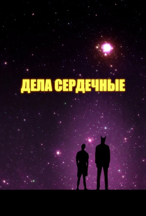 Постер фильма