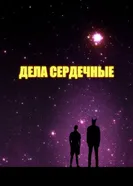 Дела сердечные 2021 постер