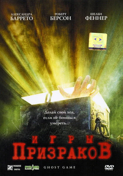 Постер Игры призраков 2004
