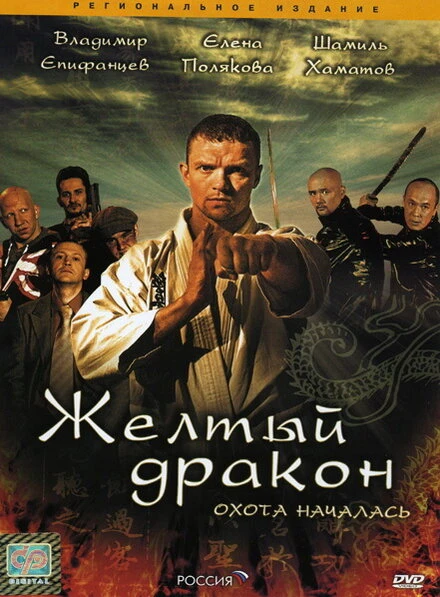 Постер Жёлтый дракон 2007