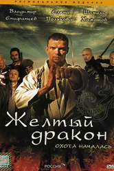 Жёлтый дракон 2007 постер