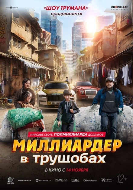 Постер Миллиардер в трущобах 2024