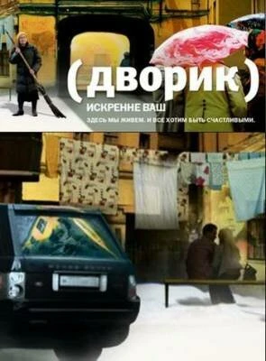 Постер Дворик 2010