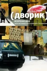 Дворик 2010 постер