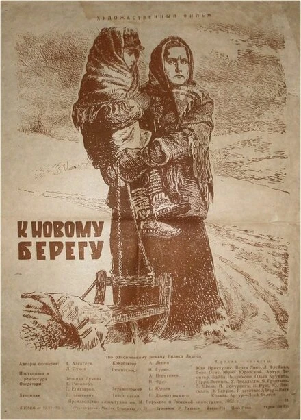 Постер К новому берегу 1955