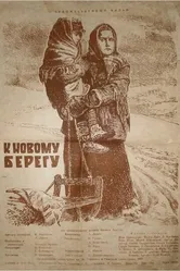 К новому берегу 1955 постер