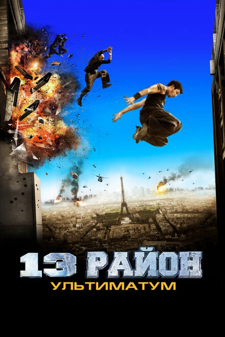 Постер 13-й район: Ультиматум 2009
