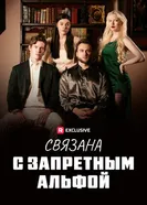 Связана с запретным Альфой постер