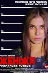 Женька 2014 постер