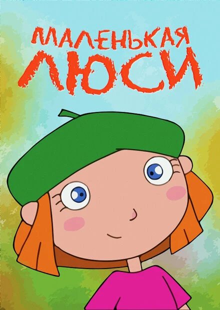 Постер Маленькая Люси 2006