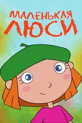 Маленькая Люси 2006 постер