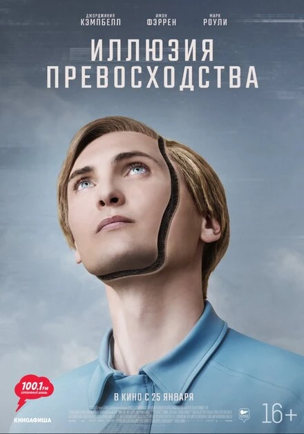 Постер Иллюзия превосходства 2023