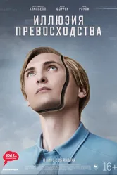Иллюзия превосходства 2023 постер