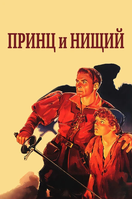 Постер Принц и нищий 1937