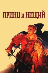 Принц и нищий 1937 постер