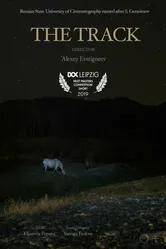 Не за горами 2018 постер