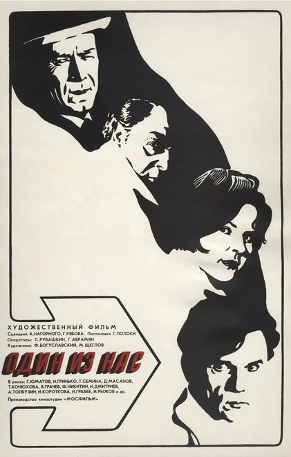 Постер Один из нас 1971