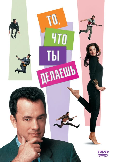 Постер То, что ты делаешь 1996