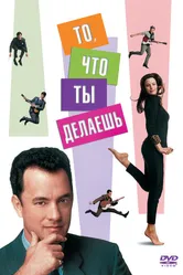 То, что ты делаешь 1996 постер