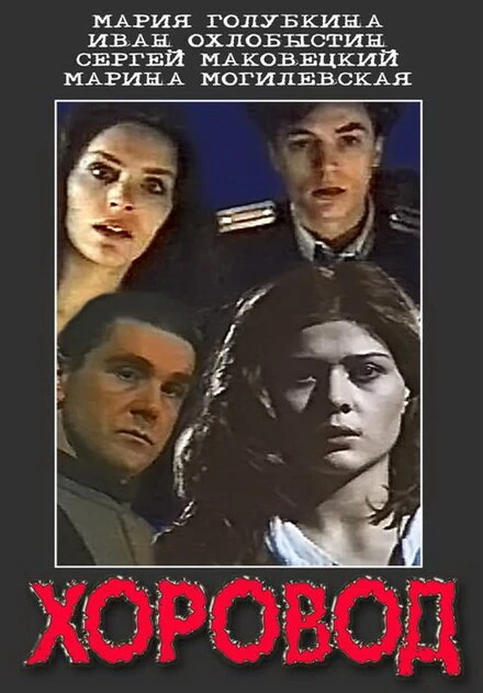 Постер Хоровод 1994
