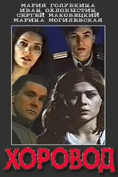 Хоровод 1994 постер