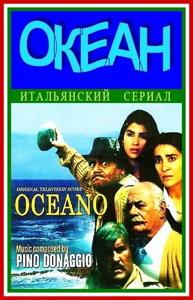 Постер Океан 1989