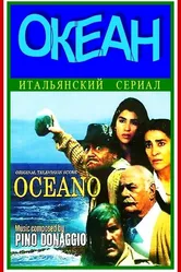 Океан 1989 постер