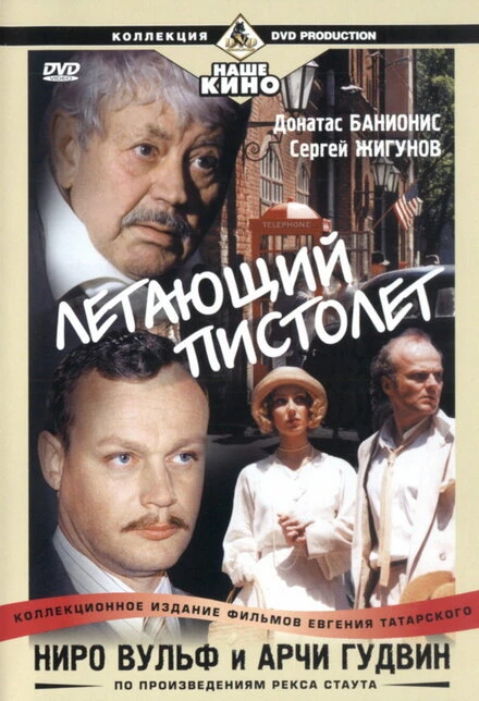 Постер Ниро Вульф и Арчи Гудвин 2001