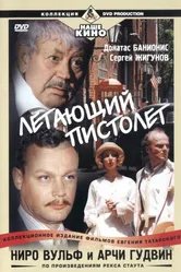 Ниро Вульф и Арчи Гудвин 2001 постер