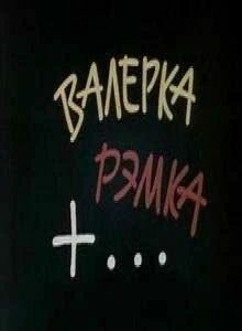 Постер Валерка, Рэмка +... 1970