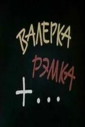 Валерка, Рэмка +... 1970 постер