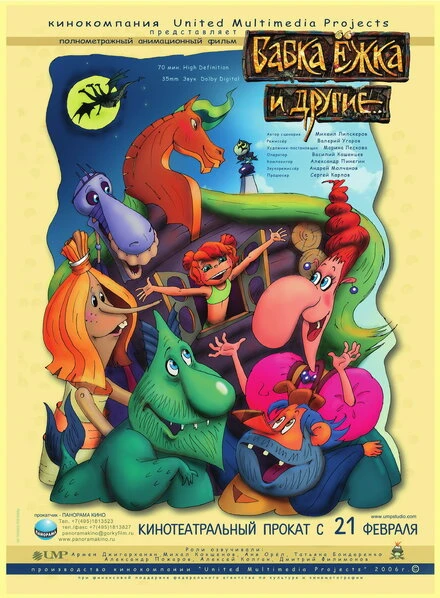 Постер Бабка Ёжка и другие 2006