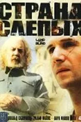 Страна слепых 2006 постер