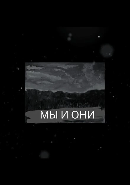 Постер МЫ И ОНИ 2021