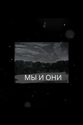 МЫ И ОНИ 2021 постер