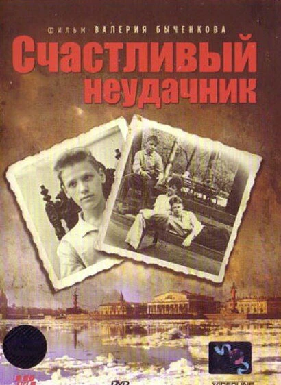 Постер Счастливый неудачник 1993