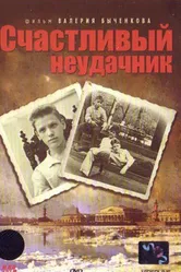 Счастливый неудачник 1993 постер