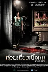 Мясорубка 2009 постер